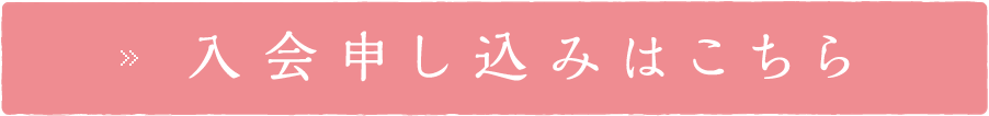 入会申し込みはこちら