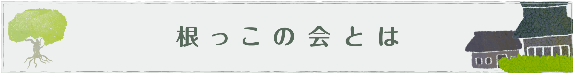 根っこの会とは
