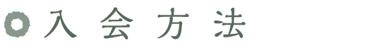 入会方法