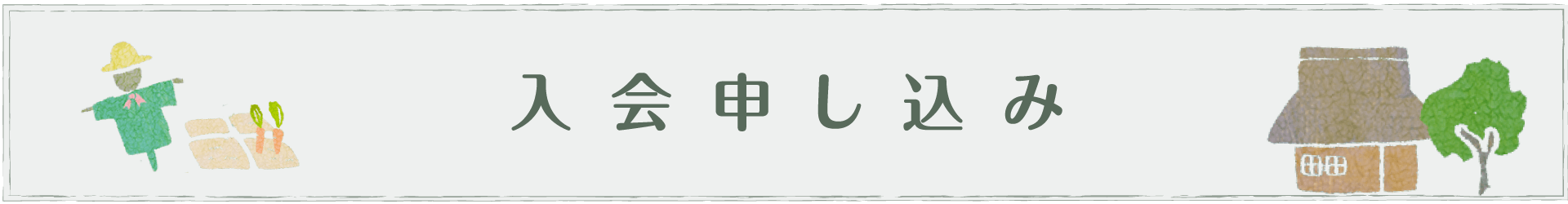 入会申し込み