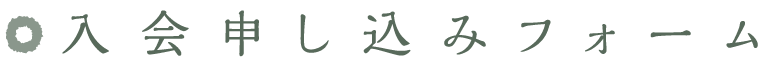 入会申し込みフォーム