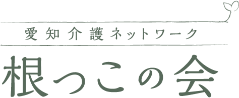 愛知県介護ネットワーク　根っこの会