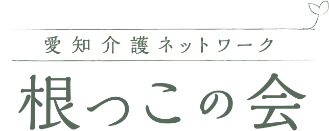 愛知県介護ネットワーク　根っこの会