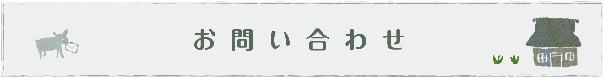お問い合わせ