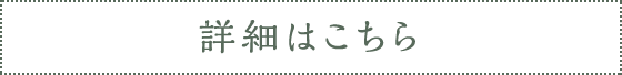 詳細はこちら