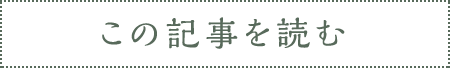 この記事を読む