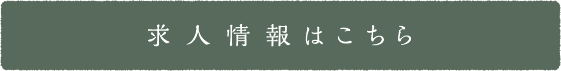 求人情報はこちら