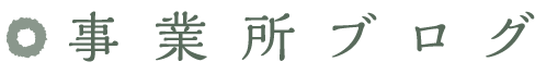 事業所ブログ