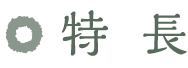 特長