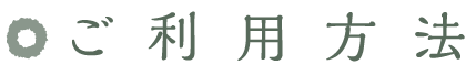 ご利用方法