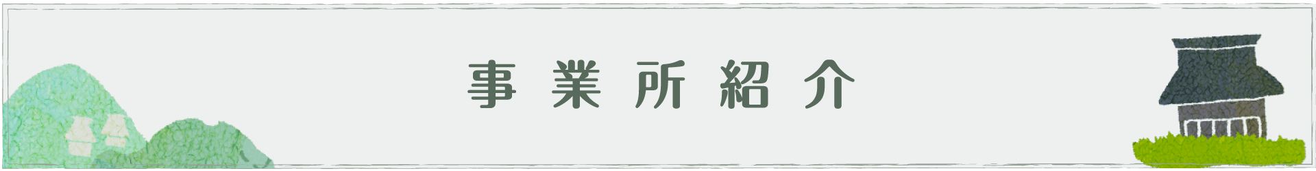 事業所紹介
