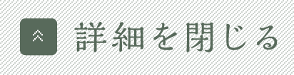 詳細を閉じる