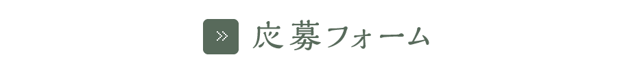 応募フォーム