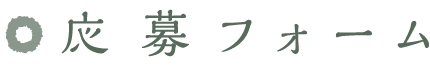 応募フォーム