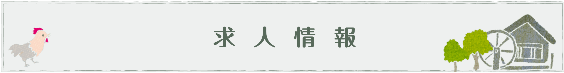 求人情報