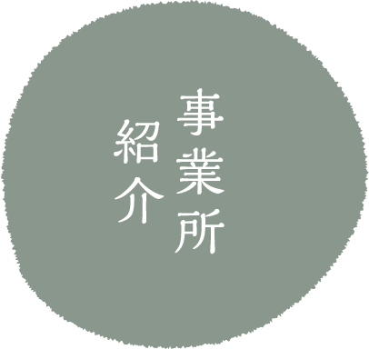 事業所紹介
