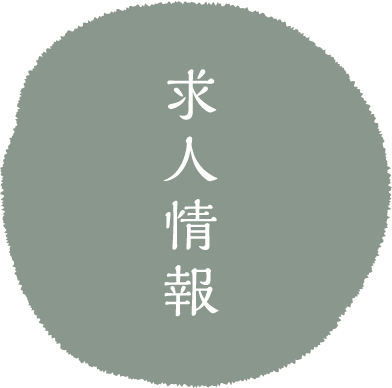 求人情報