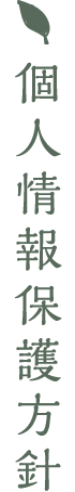 個人情報保護方針