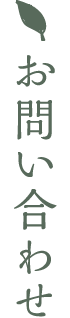 お問い合わせ
