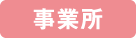 事業所ニュース