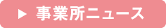 事業所ニュース